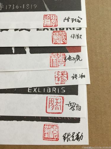 中外人物藏书票12种藏书票为印刷品钤印为原拓